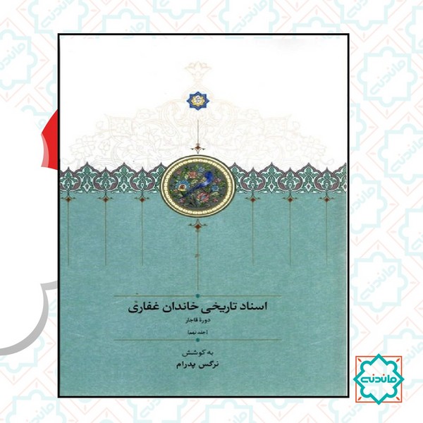 اسناد تاریخی خاندان غفاری جلد نهم 