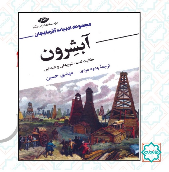 آبشرون 