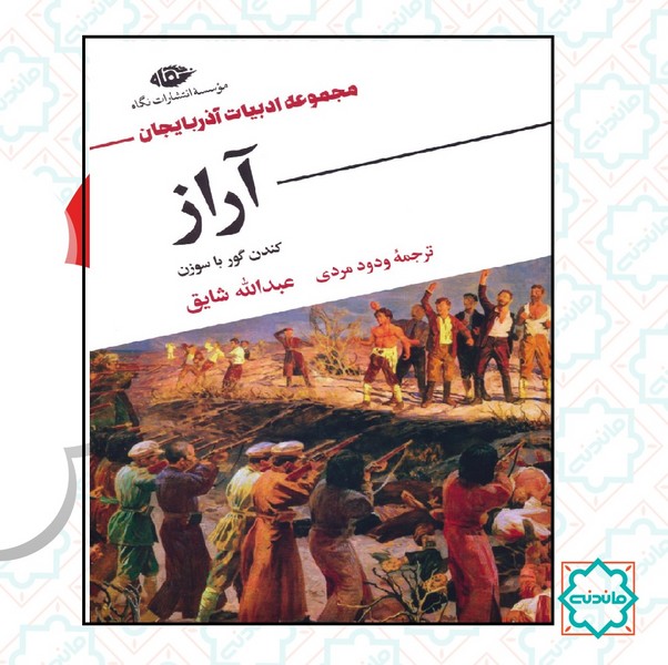 آراز 