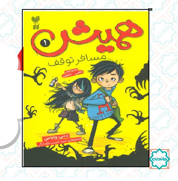 همیش 1 / مسافر توقف 