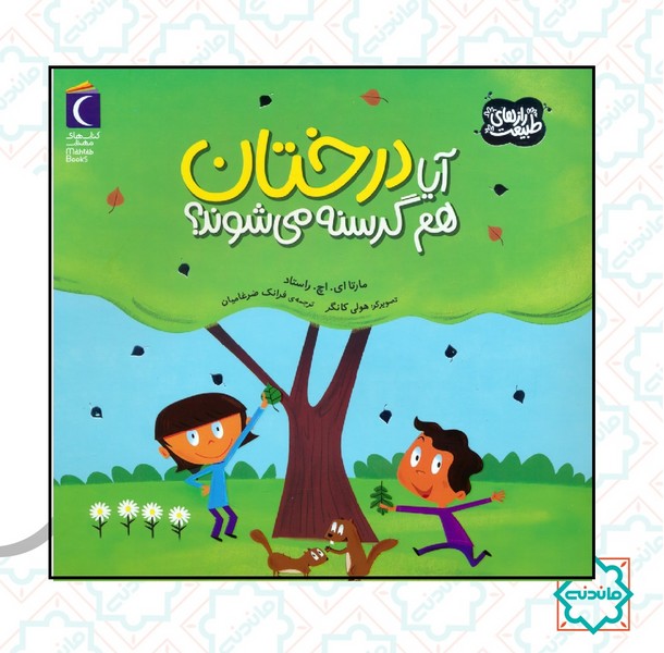 آیا درختان هم گرسنه می شوند 