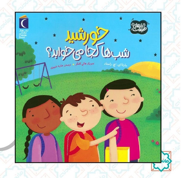 خورشید شب ها کجا می خوابد 