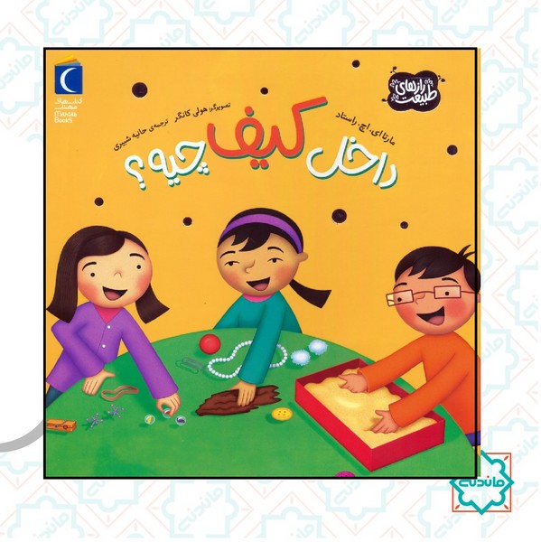 داخل کیف چیه 