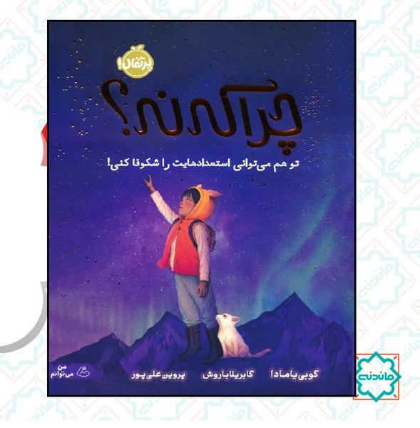چرا که نه؟ تو هم می توانی استعدادهایت را شکوفا کنی 