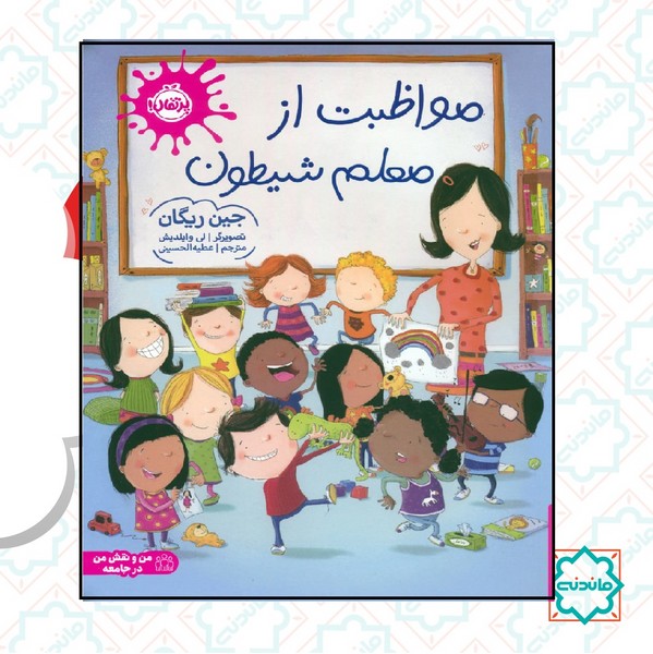 مواظبت از معلم شیطون 