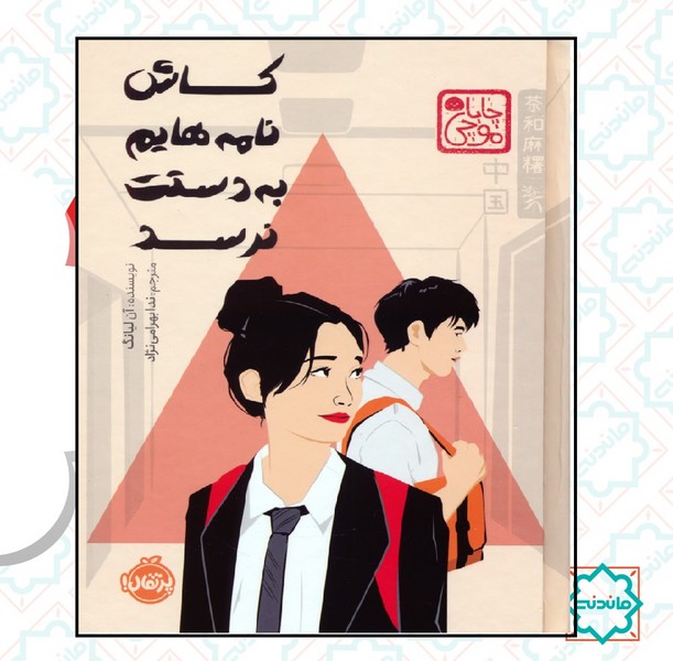 چاباموچی / کاش نامه هایم به دستت نرسد 