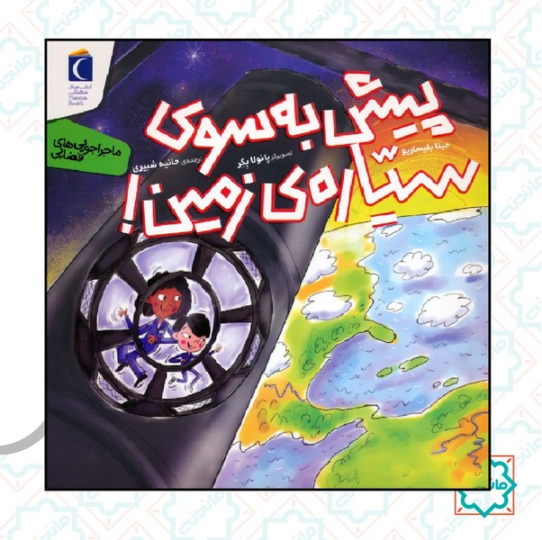 پیش به سوی سیاره زمین 