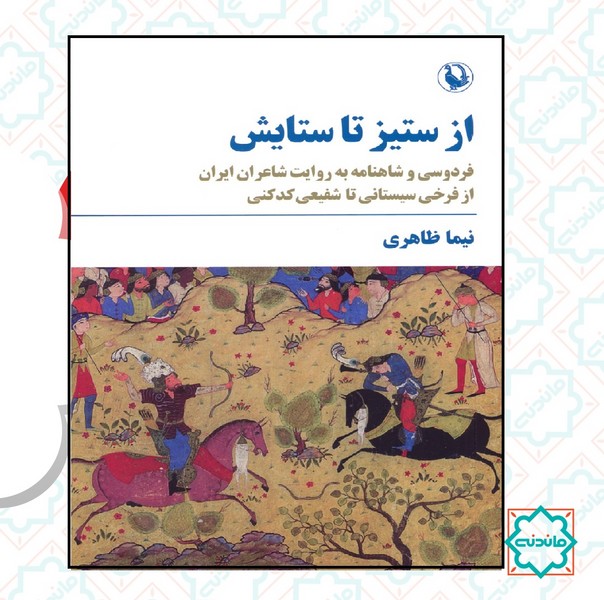 از ستیز تا ستایش 