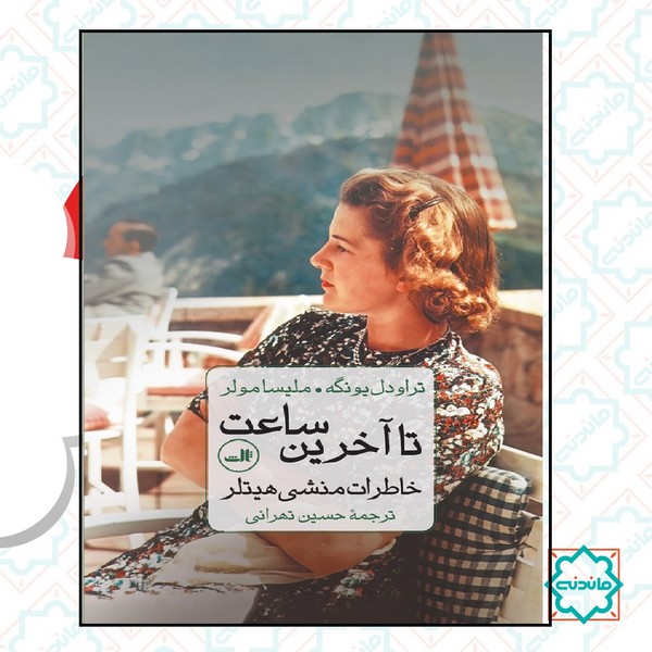 تا آخرین ساعت 