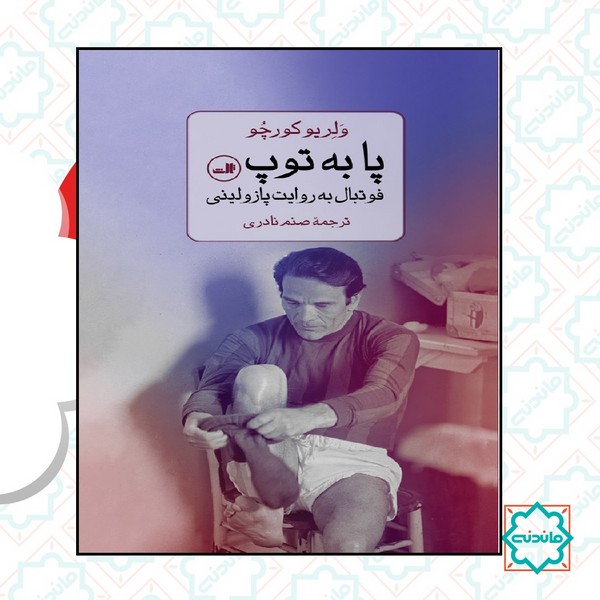 پا به توپ 
