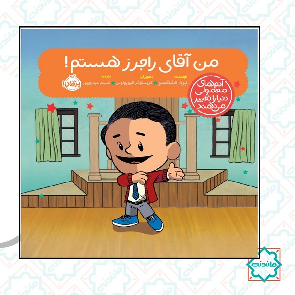 آدم های معمولی دنیا را تغییر می دهند / من آقای راجرز هستم 