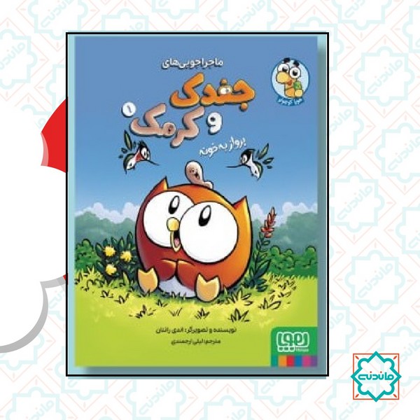 ماجراهای جغدک و کرمک 1