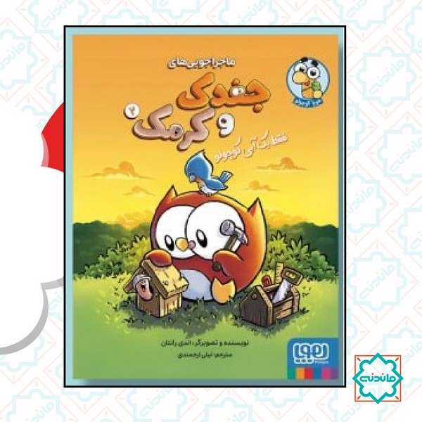ماجراهای جغدک و کرمک 2