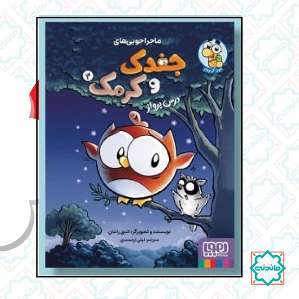 ماجراهای جغدک و کرمک 3