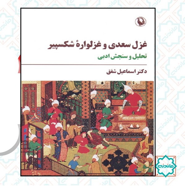 غزل سعدی و غزلواره شکسپیر 