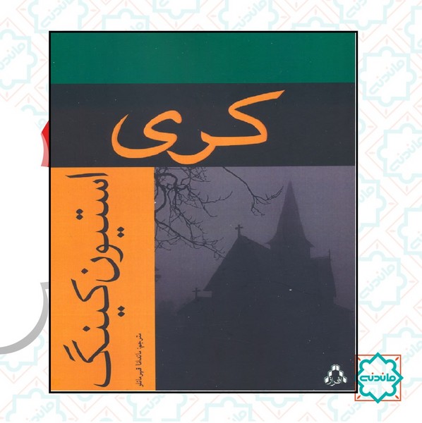 کری 