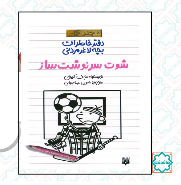 دفتر خاطرات بچه لاغرمردنی 16/ شوت سرنوشت ساز 