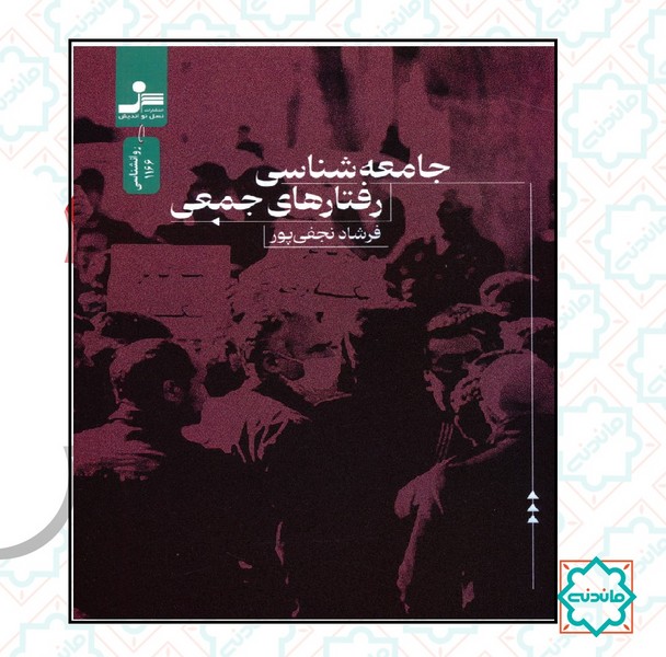 جامعه شناسی رفتارهای جمعی 