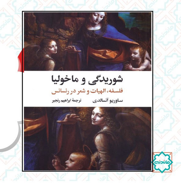 شوریدگی و ماخولیا 