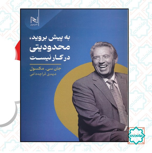 به پیش بروید محدودیتی در کار نیست 