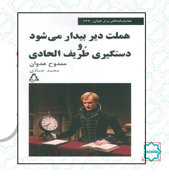 هملت دیر بیدار  می شود و دستگیری طریف الحادی 