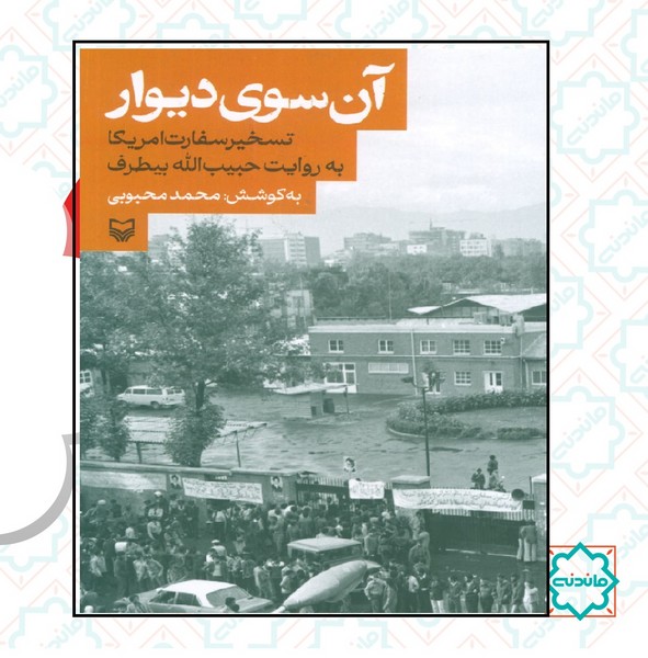 آن سوی دیوار 