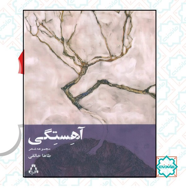 آهستگی 