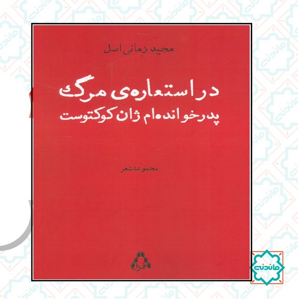 در استعاره مرگ پدر خوانده ام ژان کوکتوست
