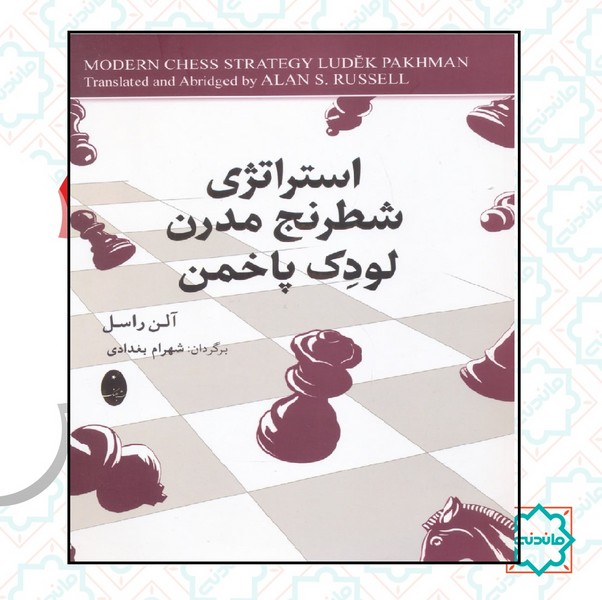استراتژی شطرنج مدرن لودک پاخمن 