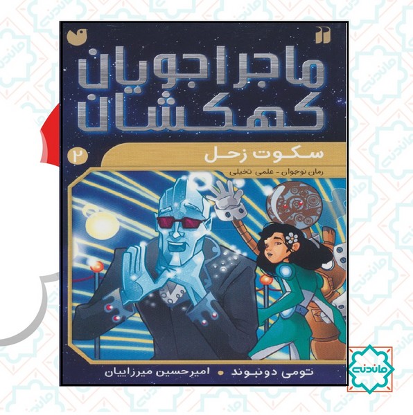 ماجراجویان کهکشان 2 / سکوت زحل 