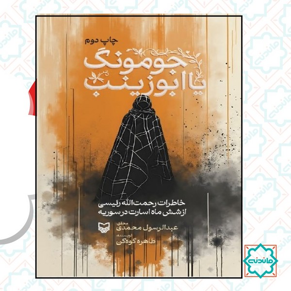 جومونگ یا ابوزینب 