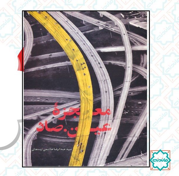 معجزه عین صاد 