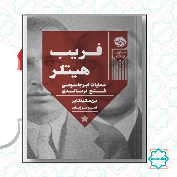 فریب هیتلر : عملیات ابرجاسوسی فتح نرماندی