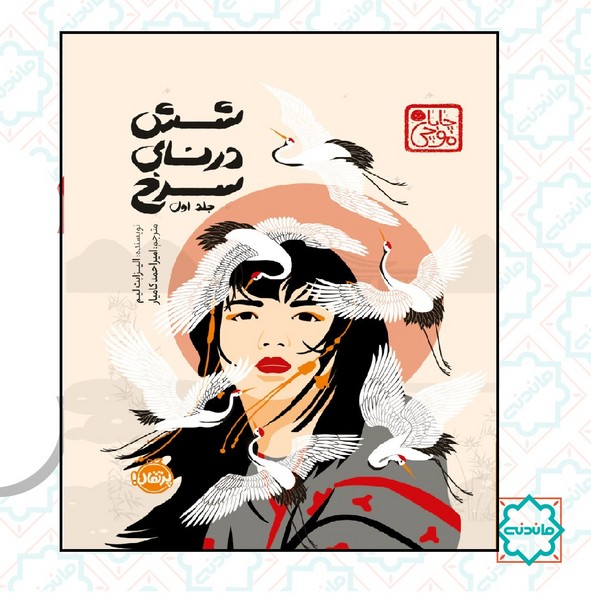 شش درنای سرخ 