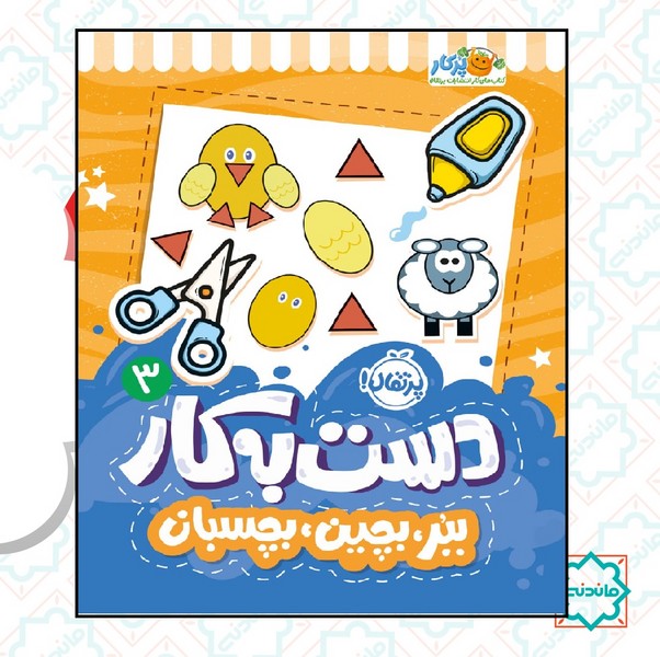دست به کار 3/ ببر، بچین، بچسبان 
