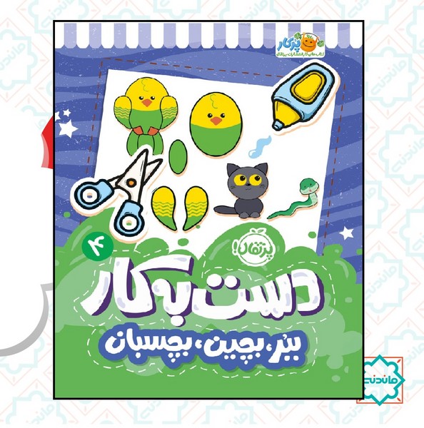دست به کار 4/ ببر، بچین، بچسبان 