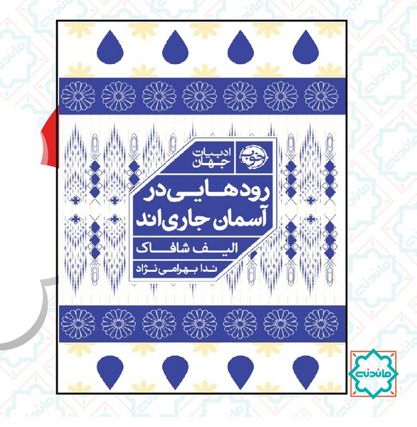 رودهایی در آسمان جاری اند 