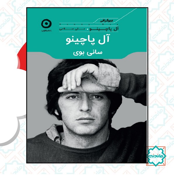 آل پاچینو 