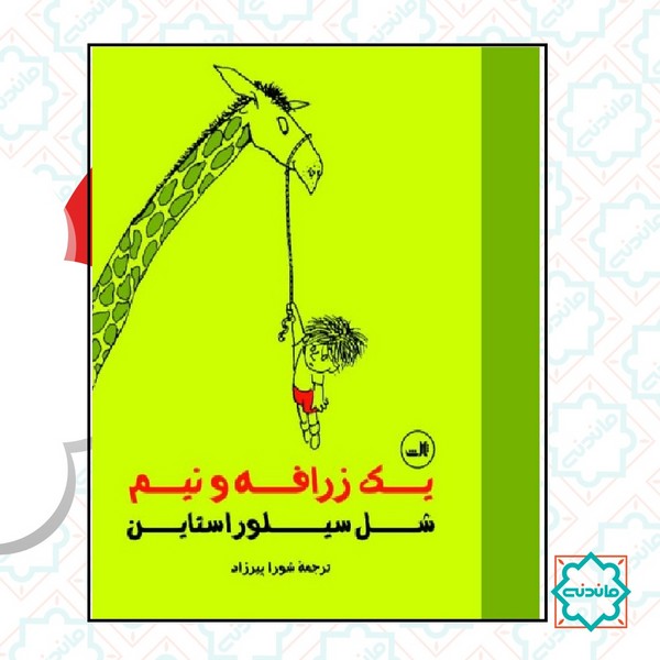 یک زرافه و نیم 