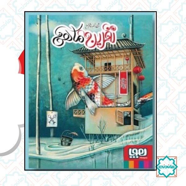 نفرین ماهی 