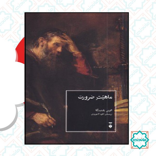 ماهیت ضرورت 