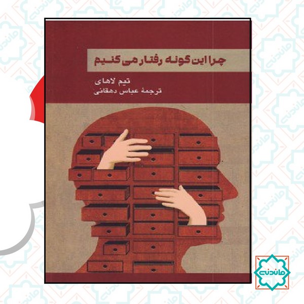 چرا این گونه رفتار می کنیم 