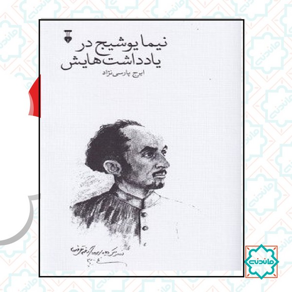 نیما یوشیج در یادداشت هایش 