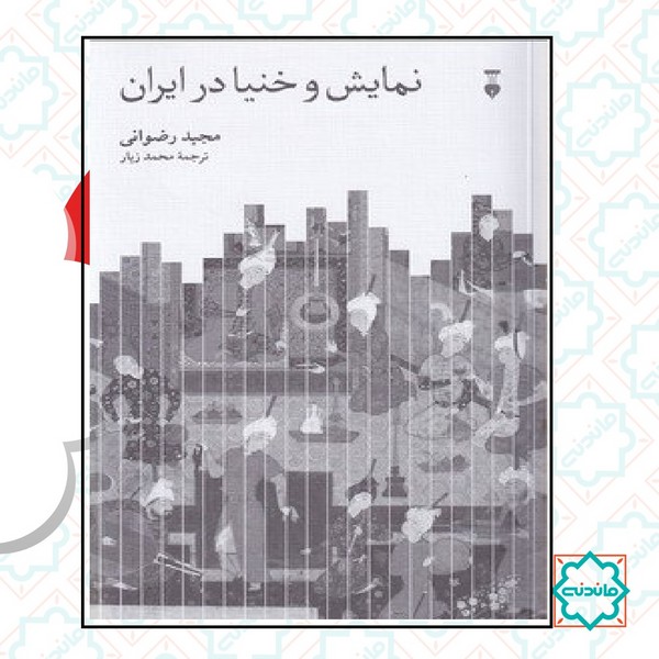 نمایش و خنیا در ایران 