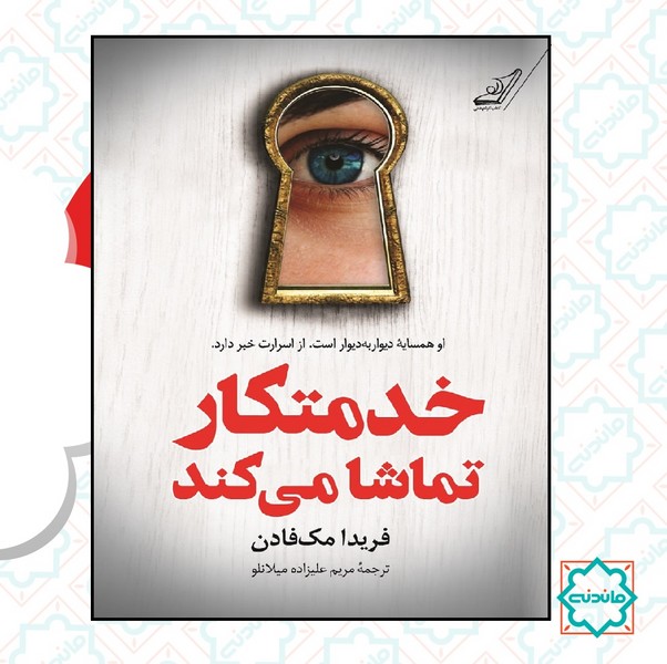 خدمتکار تماشا می کند