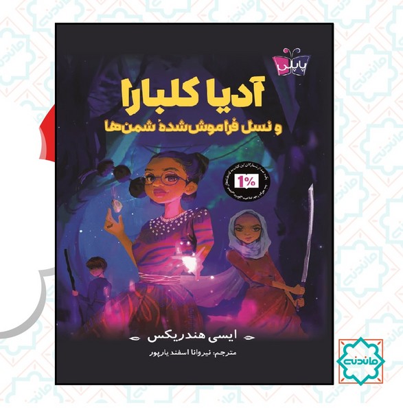 آدیا کلبارا و نسل فراموش شده شمن ها 
