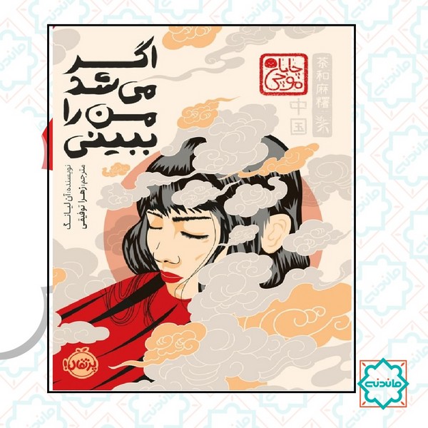 چاباموچی / اگر می شد من را ببینی (جلدسخت) 