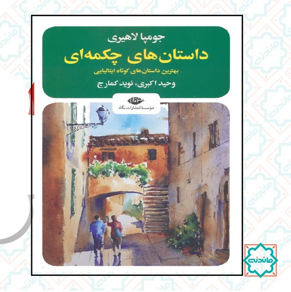 داستان های چکمه ای (بهترین داستان های کوتاه ایتالیایی) 