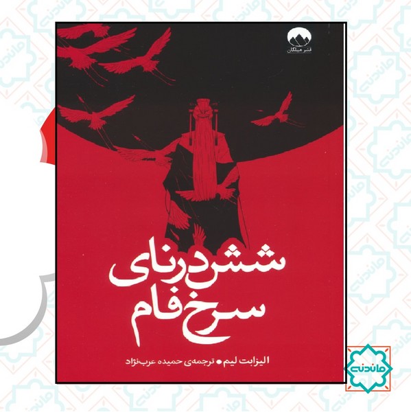شش درنای سرخ فام 
