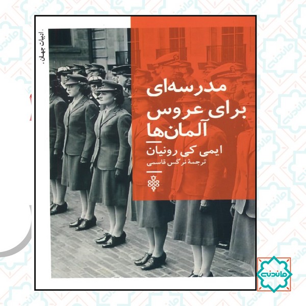 مدرسه ای برای عروس آلمان ها 